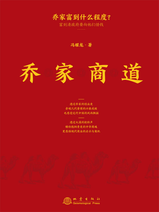 Title details for 乔家商道 by 冯耀龙著 - Available
